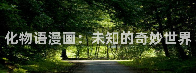 香蕉漫画阅读：化物语漫画：未知的奇妙世界