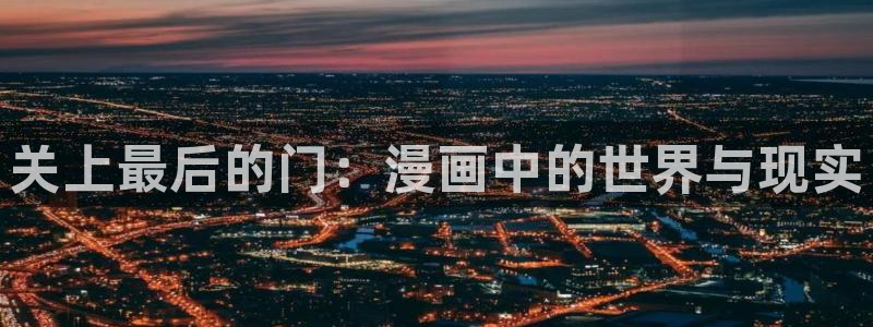 香蕉漫画免费读漫画网下拉式免费：关上最后的门：漫画中的世界与现实