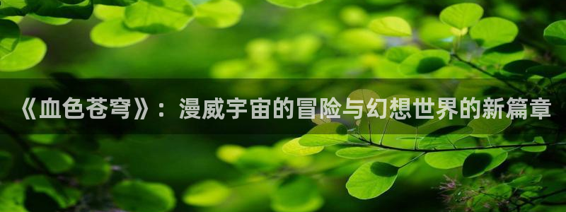 香蕉漫画app下载免费版：《血色苍穹》：漫威宇宙的冒险与幻想世界的新篇章