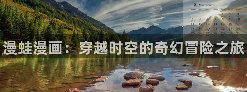 香蕉漫画图片：漫蛙漫画：穿越时空的奇幻冒险之旅